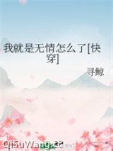 我就是无情怎么了[快穿]