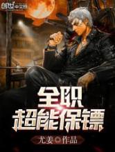 全职超能保镖
