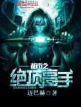 都市之绝顶高手