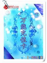 万能充值卡