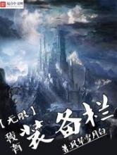 我有无限装备栏