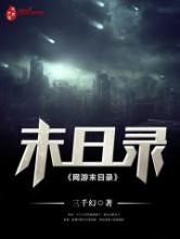 网游末日录