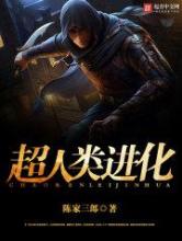 超人类进化