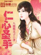 仁心圣手