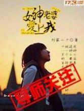 女神老婆爱上我