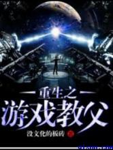 重生之游戏教父