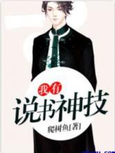 我有说书神技