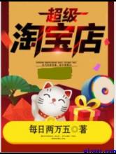 超级淘宝店