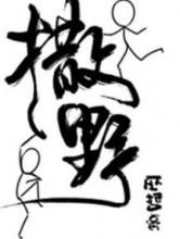 撒野