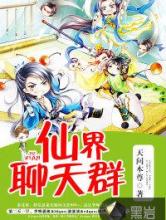 仙界聊天群