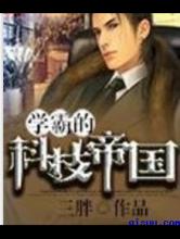 学霸的科技帝国