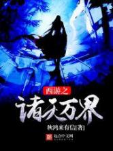 西游之诸天万界