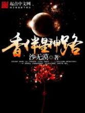 香伴星神路