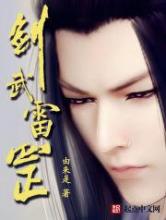 剑武雷罡