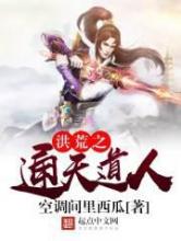 洪荒之通天道人
