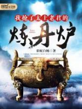 我抢了太上老君的炼丹炉