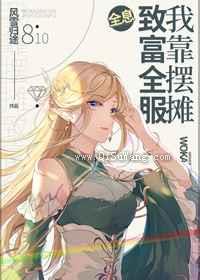 我靠摆摊致富全服