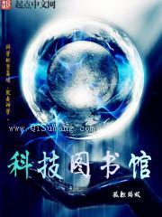 科技图书馆