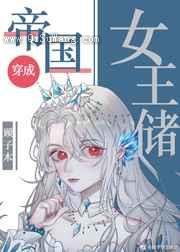 帝国女王储日常