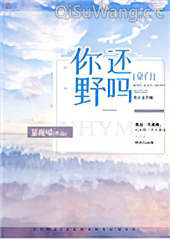 你还野吗[豪门]