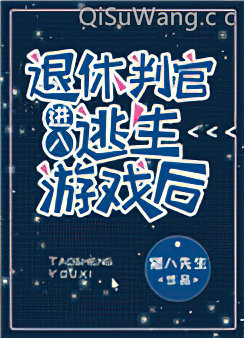 退休判官进入逃生游戏后