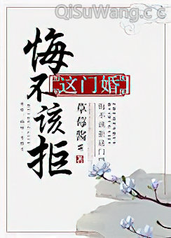 悔不该拒这门婚