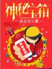 神秘宝箱