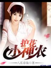 护花小神农