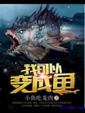 我可以变成鱼