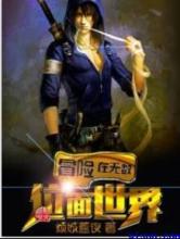 冒险在无数位面世界