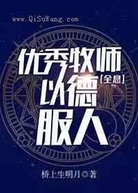 优秀牧师，以德服人