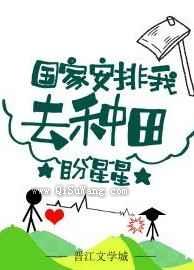 国家安排我去种田