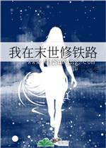我在末世修铁路