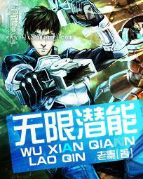 无限潜能