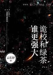 诡校和绿茶谁更强大