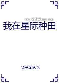 我在星际种田