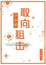 少女的取向狙击