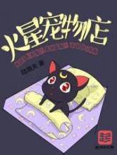 火星宠物店