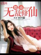 都市无敌修仙