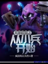 英雄联盟之从小兵开始