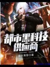 都市黑科技供应商
