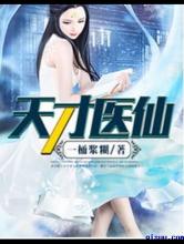 天才医仙