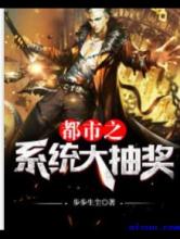 都市之系统大抽奖