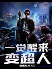 一觉醒来变超人