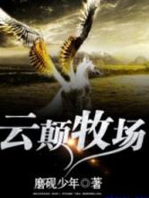 云巅牧场
