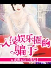 入侵娱乐圈的骗子
