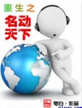重生之名动天下