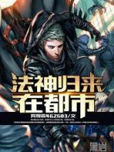 法神归来在都市