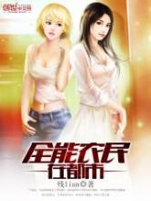 全能农民在都市