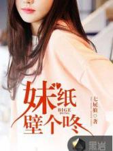 妹纸壁个咚